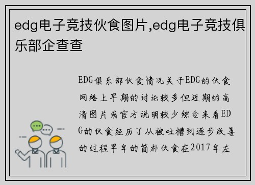 edg电子竞技伙食图片,edg电子竞技俱乐部企查查