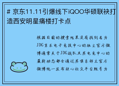 # 京东11.11引爆线下iQOO华硕联袂打造西安明星痛楼打卡点