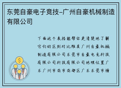 东莞自豪电子竞技-广州自豪机械制造有限公司