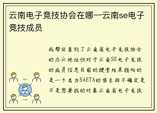 云南电子竞技协会在哪—云南se电子竞技成员