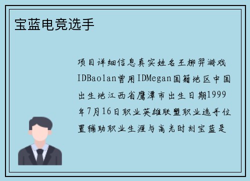 宝蓝电竞选手