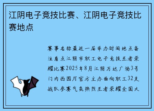 江阴电子竞技比赛、江阴电子竞技比赛地点