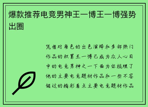 爆款推荐电竞男神王一博王一博强势出圈