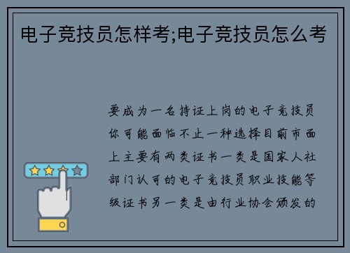 电子竞技员怎样考;电子竞技员怎么考